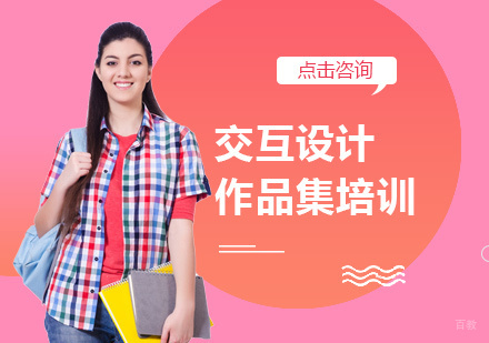  福州交互设计作品集培训