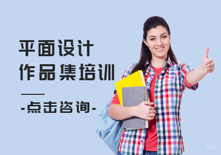  福州平面设计作品集培训