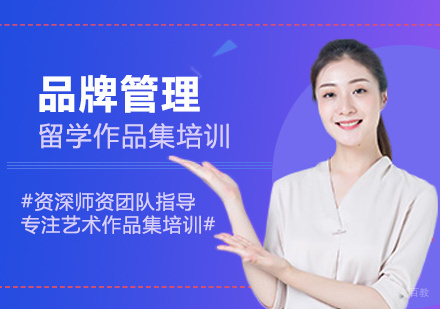  福州品牌管理留学培训