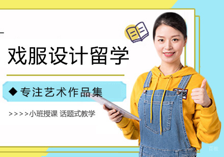  福州戏服设计留学培训