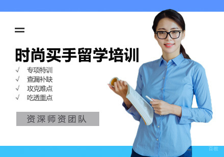  福州时尚买手留学培训
