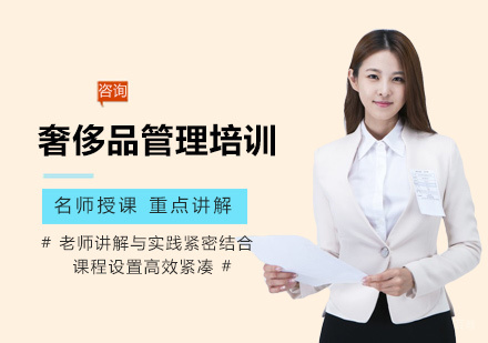  福州奢侈品管理培训