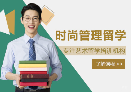  福州时尚管理留学培训