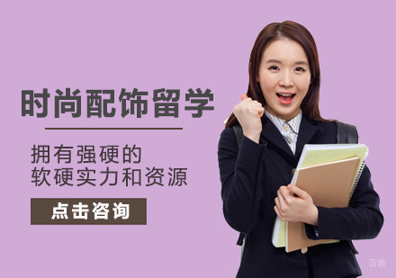  福州时尚配饰留学培训