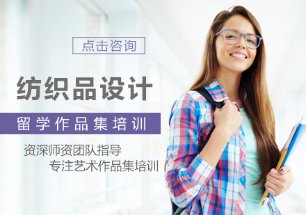  福州纺织品设计作品集培训