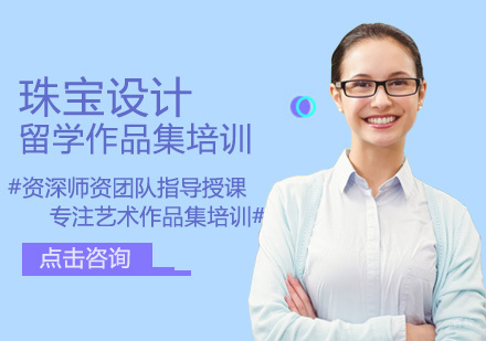  福州珠宝设计作品集培训