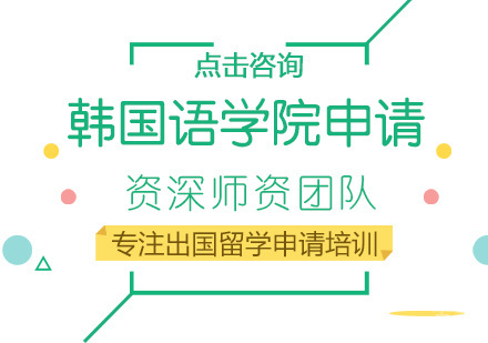 西安韩国语学院留学培训