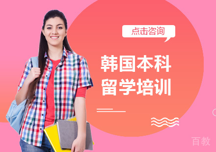 西安韩国本科留学培训
