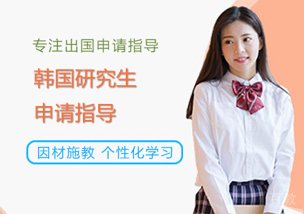 西安韩国研究生留学培训