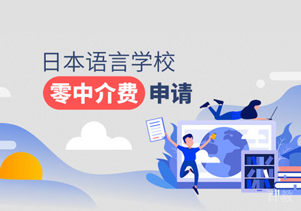 西安日本语言学校留学培训