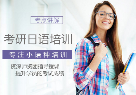 厦门考研日语培训