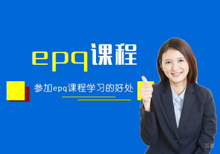 EPQ课程深度解析：学术提升与升学规划双重价值