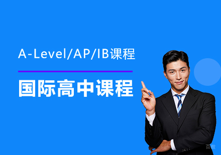 国际高中课程深度解析：三大体系对比与选择策略