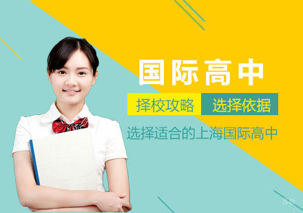 沪上国际高中选择指南：六大核心要素深度解析