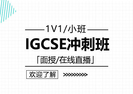 上海IGCSE考前冲刺班「面授/在线直播」