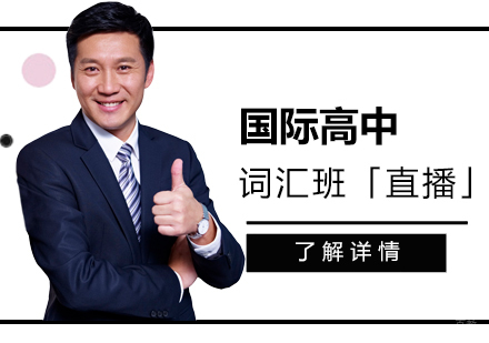  上海国际高中学科词汇班「在线直播」