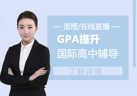  上海国际高中GPA提升课程