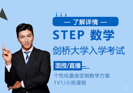 上海剑桥大学入学考试step辅导
