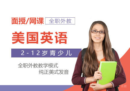 上海「少儿英语」美国英语培训课程