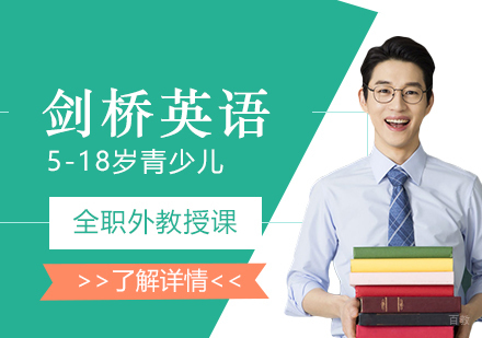 上海剑桥国际少儿英语培训课程