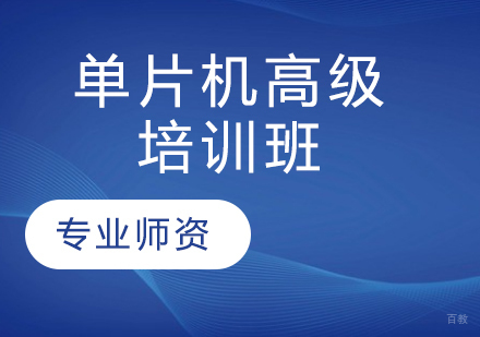青岛单片机高级培训班