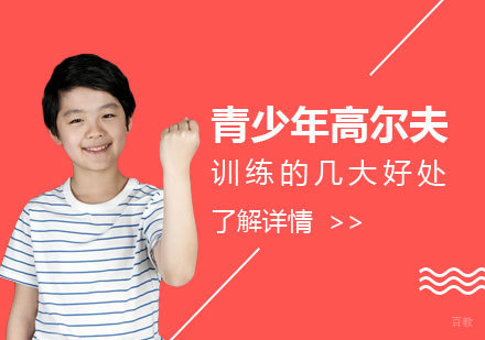 青少年高尔夫专项培养计划全解析