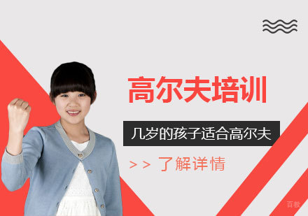 青少年高尔夫启蒙黄金期解析