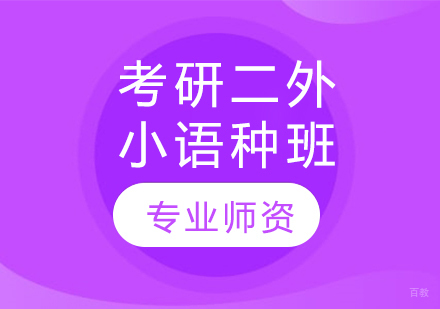 太原考研二外小语种班
