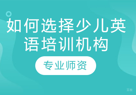 少儿英语培训机构选择全维度指南