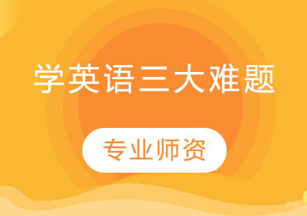 英语学习三大核心障碍突破指南