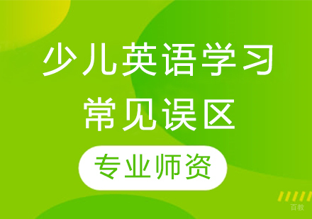 科学规避少儿英语学习五大认知误区