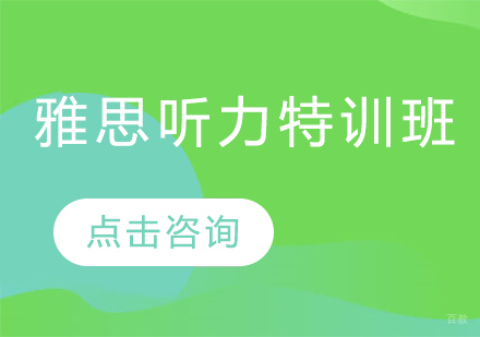 烟台雅思听力特训班
