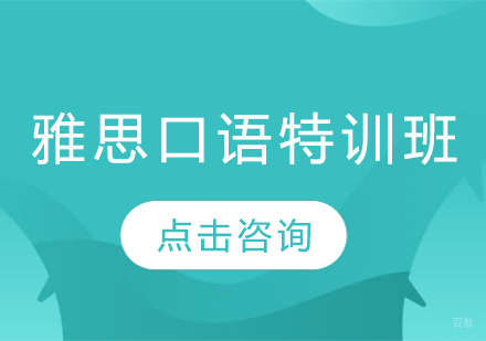 烟台雅思口语特训班
