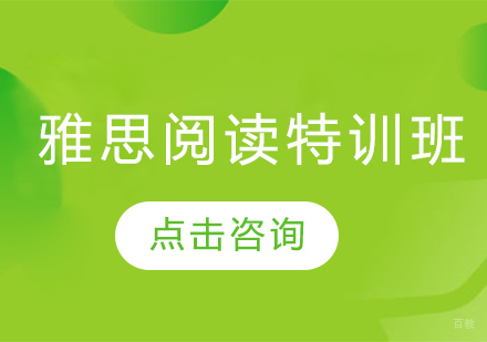  烟台雅思阅读特训班