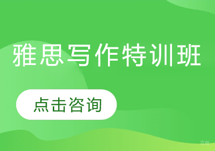  烟台雅思写作特训班