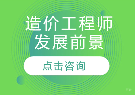 造价工程师职业发展全景解析
