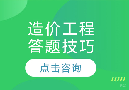 建设工程造价考试高效答题策略全解析