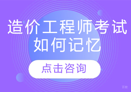 造价师备考五大记忆技巧全解析