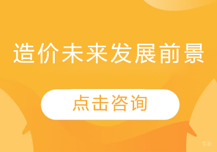 工程造价行业趋势分析与BIM技术深度应用