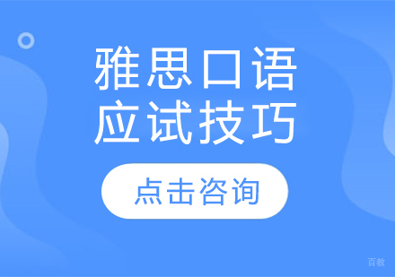 雅思口语高分突破：三大核心技巧深度解析