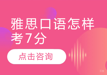 雅思口语7分突破指南：三大核心策略与实战技巧