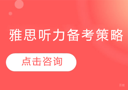 雅思听力突破全攻略：科学提分路径与实战技巧