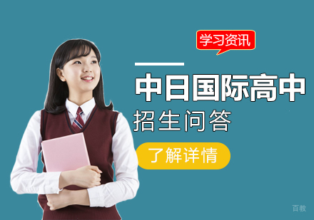上海东光明中日国际高中深度解析：日本留学特色与课程体系
