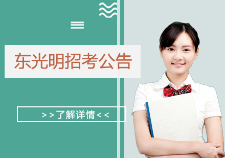 上海东光明中日国际高中入学选拔指南
