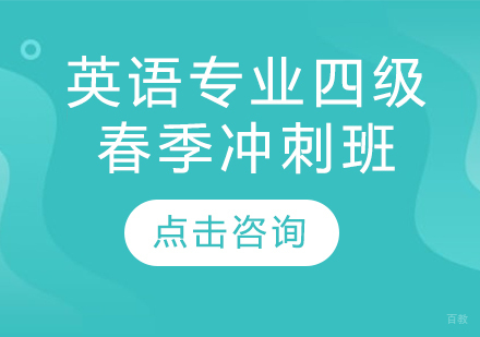 烟台英语专业四级春季冲刺班