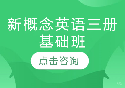 烟台新概念英语三册基础班