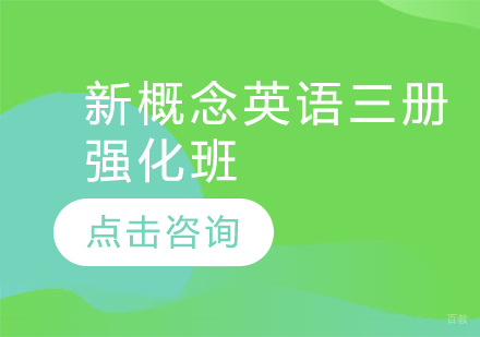  烟台新概念英语三册强化班