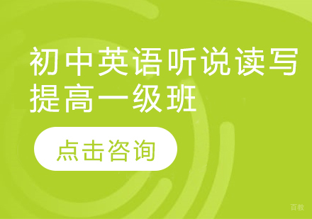  烟台初中英语听说读写提高一级班