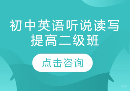  烟台初中英语听说读写提高二级班