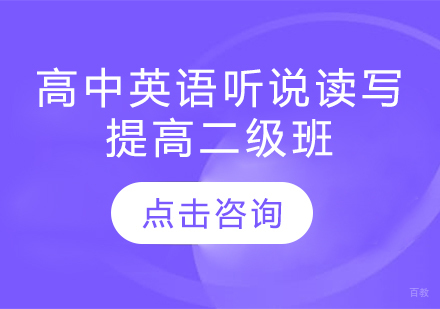  烟台高中英语听说读写提高二级班